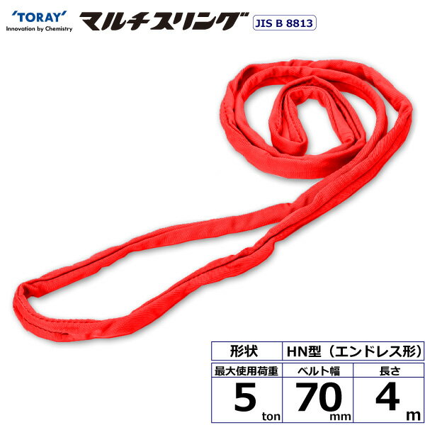 【SS期間中 P2倍】東レインターナショナル シライマルチスリング HN エンドレス形 5ton 幅70mm 長さ4m (41584)| トラック 吊具 スリングベルト 建設現場 重機ベルト クレーン バンド 玉掛け 荷役 吊り上げ 持ち上げ ベルトスリング 運搬ベルト 工事 工具 林業 道 |