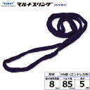 東レインターナショナル シライマルチスリング HN エンドレス形 8ton 幅85mm 長さ5m (41605)| トラック 吊具 スリングベルト 建設現場 重機ベルト クレーン バンド 玉掛け 荷役 吊り上げ 持ち上げ ベルトスリング 運搬ベルト 工事 工具 林業 道具 ナイロンスリング |