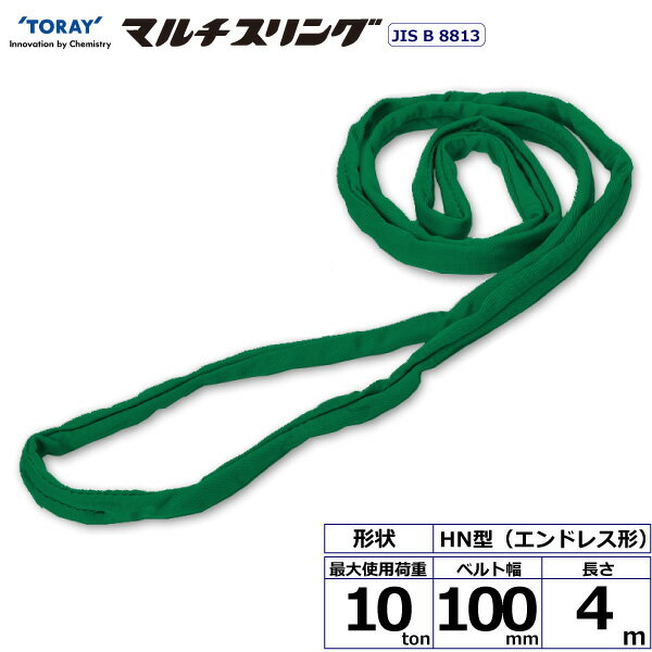 東レインターナショナル シライマルチスリング HN エンドレス形 10ton 幅100mm 長さ4m (41622)| トラック 吊具 スリングベルト 建設現場 重機ベルト クレーン バンド 玉掛け 荷役 吊り上げ 持ち上げ ベルトスリング 運搬ベルト 工事 工具 林業 道具 ナイロンスリング |