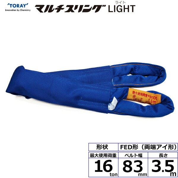 東レインターナショナル シライマルチスリングLIGHT FED 両端アイ形 16ton 幅83mm 長さ3.5m (41807)| トラック 吊具 スリングベルト 建設現場 重機ベルト クレーン バンド 玉掛け 荷役 吊り上げ 持ち上げ ベルトスリング 運搬ベルト 工事 工具 林業 道具 ナイロンスリング |