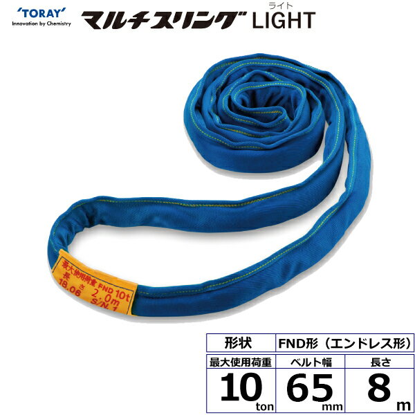 東レインターナショナル シライマルチスリングLIGHT FND エンドレス形 10ton 幅65mm 長さ8m (41869)| トラック 吊具 スリングベルト 建設現場 重機ベルト クレーン バンド 玉掛け 荷役 吊り上げ 持ち上げ ベルトスリング 運搬ベルト 工事 工具 林業 道具 ナイロンスリング |
