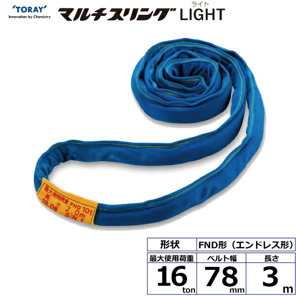 東レインターナショナル シライマルチスリングLIGHT FND エンドレス形 16ton 幅78mm 長さ3m (41878)| トラック 吊具 スリングベルト 建設現場 重機ベルト クレーン バンド 玉掛け 荷役 吊り上げ 持ち上げ ベルトスリング 運搬ベルト 工事 工具 林業 道具 ナイロンスリング |