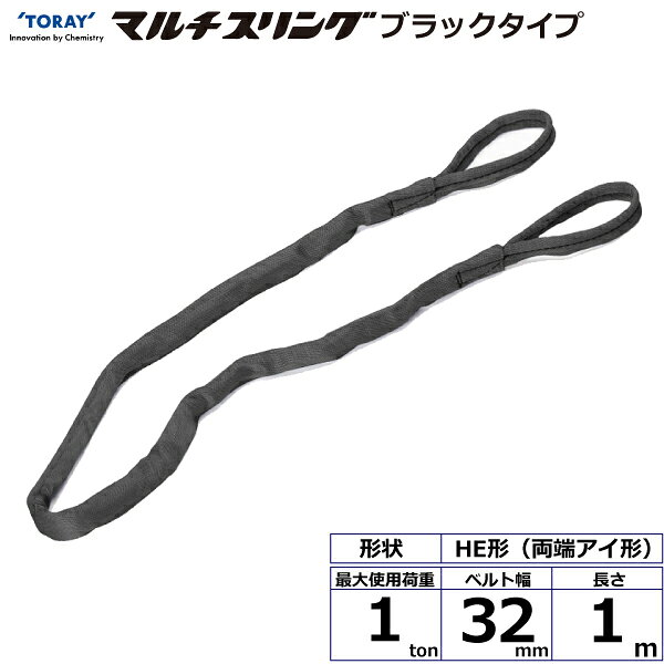 東レインターナショナル シライマルチスリング HE 両端アイ形 ブラックタイプ 1ton 幅32mm 長さ1m (41997)| トラック 吊具 スリングベルト 荷吊りベルト ロープ 運搬 バンド 玉掛け 荷役 吊り上げ 持ち上げ ベルトスリング 運搬ベルト 工事 ナイロンスリング |