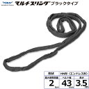 東レインターナショナル シライマルチスリング HN エンドレス形 ブラックタイプ 2ton 幅43mm 長さ3.5m (42069)| トラック 吊具 スリング...