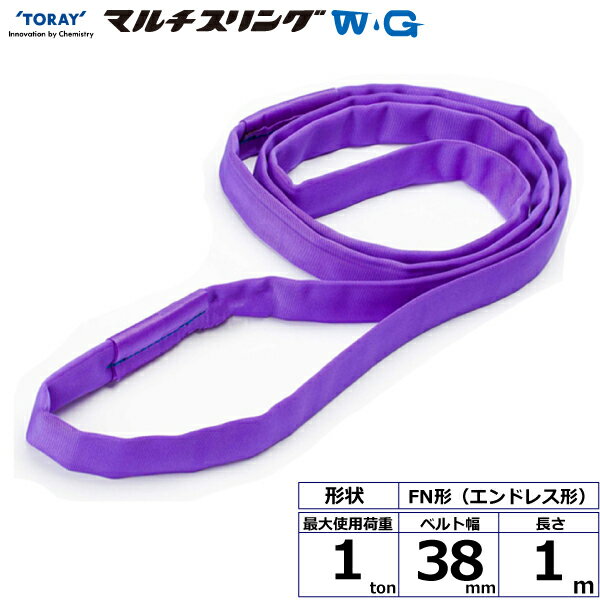 東レインターナショナル シライマルチスリングWG FN エンドレス形 1ton 幅38mm 長さ1m (42119)| トラック 吊具 スリングベルト 建設現場 重機ベルト クレーン バンド 玉掛け 荷役 吊り上げ 持ち上げ ベルトスリング 運搬ベルト 工事 工具 林業 道具 ナイロンスリング |