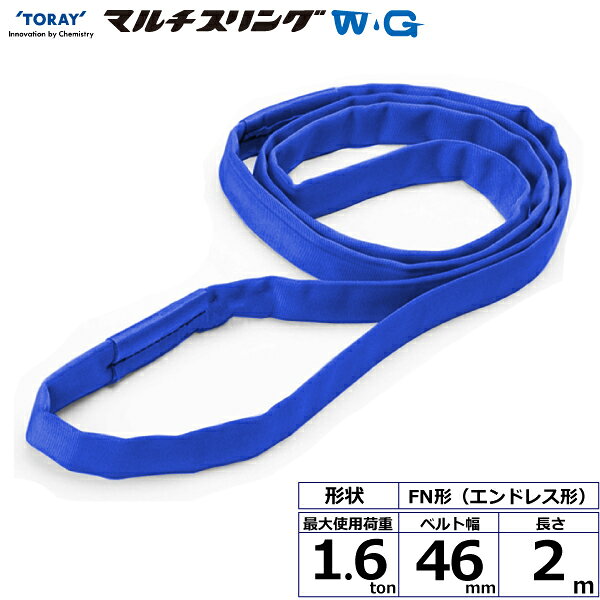 Rakuten - 東レインターナショナル シライマルチスリングWG FN エンドレス形 1.6ton 幅46mm 長さ2m (42130)| トラック 吊具 スリングベルト 荷吊りベルト ロープ 運搬 バンド 玉掛け 荷役 吊り上げ 持ち上げ ベルトスリング 運搬ベルト 工事 工具 林業 道具 ナイロンスリング |