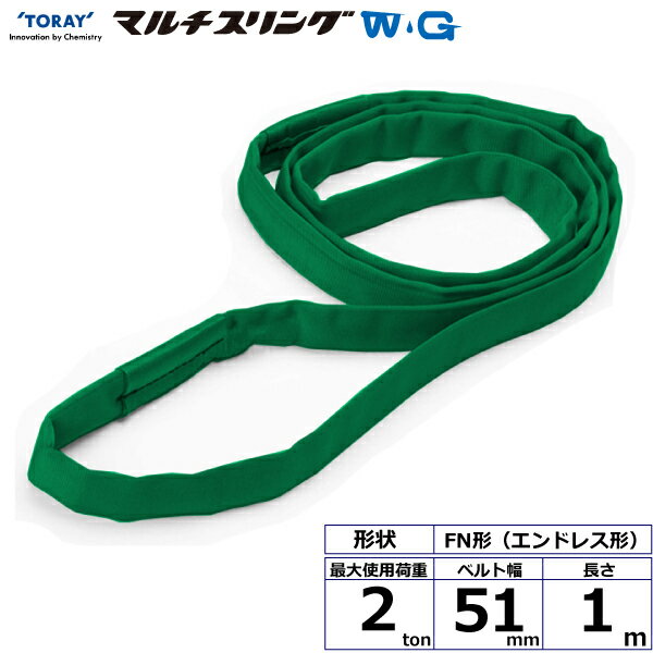 東レインターナショナル シライマルチスリングWG FN エンドレス形 2ton 幅51mm 長さ1m (42137)| トラック 吊具 スリングベルト 建設現場 重機ベルト クレーン バンド 玉掛け 荷役 吊り上げ 持ち上げ ベルトスリング 運搬ベルト 工事 工具 林業 道具 ナイロンスリング |