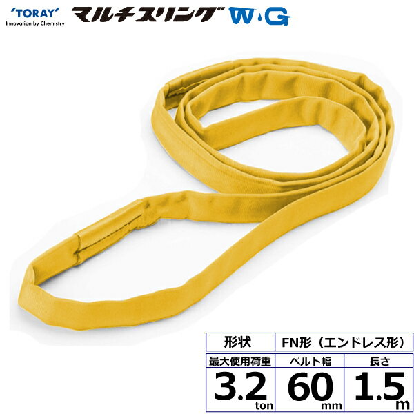 東レインターナショナル シライマルチスリングWG FN エンドレス形 3.2ton 幅60mm 長さ1.5m (42147)| トラック 吊具 スリングベルト 建設現場 重機ベルト クレーン バンド 玉掛け 荷役 吊り上げ 持ち上げ ベルトスリング 運搬ベルト 工事 工具 林業 道具 ナイロンスリング |