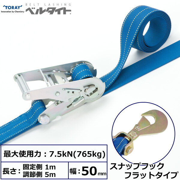 ※返品について「陸・海」運送荷物の固定・荷崩れ防止にベルトラッシング、積荷の結束・運搬・地震対策などに最適です。エンドレス形状・両端アイ形状・端末金具形状があり、さまざまな結束固定シーンに対応できます。【仕様】・商品名：TORAY ベルタイト RK-50L スナップフックフラットタイプ付・バックル：ラチェット式・ベルト寸法：幅50×厚さ2.5mm・ベルト長さ：固定側1+調節側5m・最大使用力：7.5kN(765kg)・破断荷重：30kN・ベルト色：ブルー・生産物賠償責任保険(PL保険)付・販売元：東レインターナショナル【用途】 積荷の結束・運搬用、楽々締め付け！小気味よくカチカチ決まる。 ラチェット式タイプバックルとベルトの組み合わせトラック荷物の固縛に最適。【安全上のご注意】 1、誤った操作や日頃の点検を怠れば、荷の落下など危険な状態になります。 2、使用方法・使用荷重を考慮し、余裕のある製品を選定してください。 3、角張ったモノには当てものを、バックルが直接接する場合にはバックルプロテクターを使用してください。 4、本製品で玉掛作業はできません。また、化学薬品用ならびに耐熱用ではありません。 5、付属の説明書をいつでも読めるように保管し、熟読してからご使用ください。【検索用ワード】トラック 吊具 スリングベルト 建設現場 重機ベルト クレーン バンド 玉掛け 荷役 吊り上げ 持ち上げ ベルトスリング 運搬ベルト 工事 ナイロン ラッシングベルト 積載車 荷締スリング ラッシングベルト 積載車 荷締