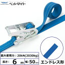 東レインターナショナル ベルタイト ラチェットバックル RN-50M エンドレス形 (42356)| トラック 吊具 スリングベルト 建設現場 重機ベルト クレ...