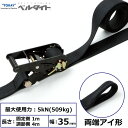 東レインターナショナル 黒ベルタイト ラチェットバックル RE-35B 両端アイ形 (42359)| トラック 吊具 スリングベルト 建設現場 重機ベルト クレ...