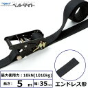 東レインターナショナル 黒ベルタイト ラチェットバックル RN-35B エンドレス形 (42367)| トラック 吊具 スリングベルト 建設現場 重機ベルト ク...
