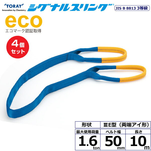 【まとめ買い】4個セット 東レインターナショナル シグナルスリング SE3E 両端アイ形 1.6ton 幅50mm 長さ10m (40056)| トラック 吊具 スリングベルト 建設現場 重機ベルト クレーン 玉掛け 荷役 吊り上げ ベルトスリング 運搬ベルト 工事 工具 林業 道具 ナイロン |