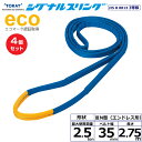 【まとめ買い】4個セット 東レインターナショナル シグナルスリング SE3N エンドレス形 2.5ton 幅35mm 長さ2.75m (40138)| トラック...