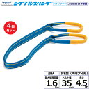 【まとめ買い】4個セット 東レインターナショナル シグナルスリングHG SG4E 両端アイ形 1.6ton 幅35mm 長さ4.5m (40249)| トラック...