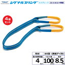 【まとめ買い】4個セット 東レインターナショナル シグナルスリングHG SG4E 両端アイ形 4ton 幅100mm 長さ8.5m (40312)| トラック ...