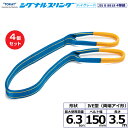 【まとめ買い】4個セット 東レインターナショナル シグナルスリングHG SG4E 両端アイ形 6.3ton 幅150mm 長さ3.5m (40319)| トラッ...