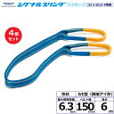 【まとめ買い】4個セット 東レインターナショナル シグナルスリングHG SG4E 両端アイ形 6.3ton 幅150mm 長さ6m (40324)| トラック ...