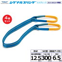 【まとめ買い】4個セット 東レインターナショナル シグナルスリングHG SG4E 両端アイ形 12.5ton 幅300mm 長さ6.5m (40374)| トラ...