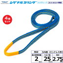 【まとめ買い】4個セット 東レインターナショナル シグナルスリングHG SG4N エンドレス形 2ton 幅25mm 長さ2.75m (40391)| トラック...
