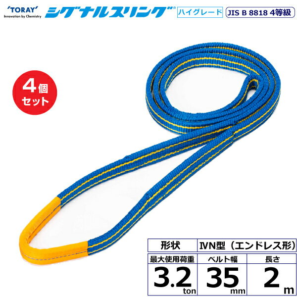 Rakuten - 【まとめ買い】4個セット 東レインターナショナル シグナルスリングHG SG4N エンドレス形 3.2ton 幅35mm 長さ2m (40407)| トラック 吊具 スリングベルト 荷吊りベルト ロープ 運搬 玉掛け 荷役 吊り上げ ベルトスリング 運搬ベルト 工事 工具 林業 道具 ナイロン |