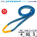 【まとめ買い】4個セット 東レインターナショナル シグナルスリングHG SG4N エンドレス形 4ton 幅50mm 長さ3m (40430)| トラック 吊具...