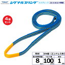 【まとめ買い】4個セット 東レインターナショナル シグナルスリングHG SG4N エンドレス形 8ton 幅100mm 長さ1m (40457)| トラック 吊...