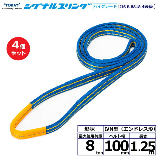 【まとめ買い】4個セット 東レインターナショナル シグナルスリングHG SG4N エンドレス形 8ton 幅100mm 長さ1.25m (40458)| トラック 吊具 スリングベルト 建設現場 重機ベルト クレーン 玉掛け 荷役 吊り上げ ベルトスリング 運搬ベルト 工事 工具 林業 道具 ナイロン |
