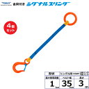 【まとめ買い】4個セット 東レインターナショナル 金具付シグナルスリング KSRF 1点吊 1ton 幅35mm 長さ3m (40548)| トラック 吊具 ス...