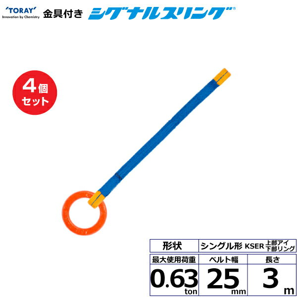 【まとめ買い】4個セット 東レインターナショナル 金具付シグナルスリング KSER 1点吊 0.63ton 幅25mm 長さ3m (40603)| トラック 吊具 スリングベルト 建設現場 重機ベルト クレーン 玉掛け 荷役 吊り上げ ベルトスリング 運搬ベルト 工事 工具 林業 道具 ナイロン |