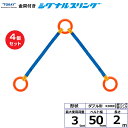 【まとめ買い】4個セット 東レインターナショナル 金具付シグナルスリング KDRR 2点吊 3ton 幅50mm 長さ2m (40641)| トラック 吊具 ス...
