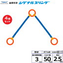 【まとめ買い】4個セット 東レインターナショナル 金具付シグナルスリング KDRR 2点吊 3ton 幅50mm 長さ2.5m (40642)| トラック 吊具...