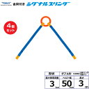 【まとめ買い】4個セット 東レインターナショナル 金具付シグナルスリング KDRE 2点吊 3ton 幅50mm 長さ3m (40658)| トラック 吊具 ス...