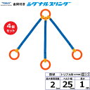 【まとめ買い】4個セット 東レインターナショナル 金具付シグナルスリング KTRR 3点吊 2ton 幅25mm 長さ1m (40674)| トラック 吊具 ス...