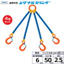 【まとめ買い】4個セット 東レインターナショナル 金具付シグナルスリング KQRF 4点吊 6ton 幅50mm 長さ2.5m (40722)| トラック 吊具...
