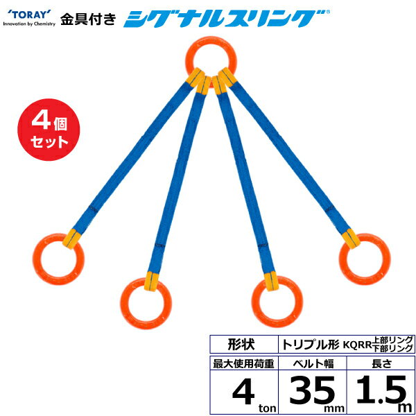 【まとめ買い】4個セット 東レインターナショナル 金具付シグナルスリング KQRR 4点吊 4ton 幅35mm 長さ1.5m (40735)| トラック 吊具 スリングベルト 建設現場 重機ベルト クレーン 玉掛け 荷役 吊り上げ ベルトスリング 運搬ベルト 工事 工具 林業 道具 ナイロン |