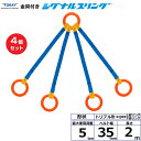 【まとめ買い】4個セット 東レインターナショナル 金具付シグナルスリング KQRR 4点吊 5ton 幅35mm 長さ2m (40741)| トラック 吊具 ス...