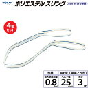 【まとめ買い】4個セット 東レインターナショナル ポリエステルスリング PET3E 両端アイ形 0.8ton 幅25mm 長さ3m (40773)| トラック ...