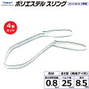 【まとめ買い】4個セット 東レインターナショナル ポリエステルスリング PET3E 両端アイ形 0.8ton 幅25mm 長さ8.5m (40784)| トラッ...
