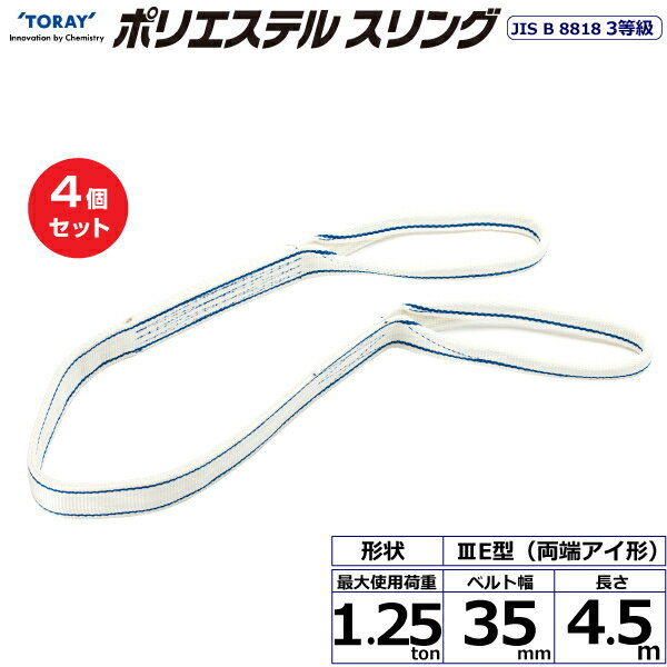 【まとめ買い】4個セット 東レインターナショナル ポリエステルスリング PET3E 両端アイ形 1.25ton 幅35mm 長さ4.5m (40795)| トラック 吊具 スリングベルト 建設現場 重機ベルト クレーン 玉掛け 荷役 吊り上げ ベルトスリング 運搬ベルト 工事 工具 林業 道具 ナイロン |