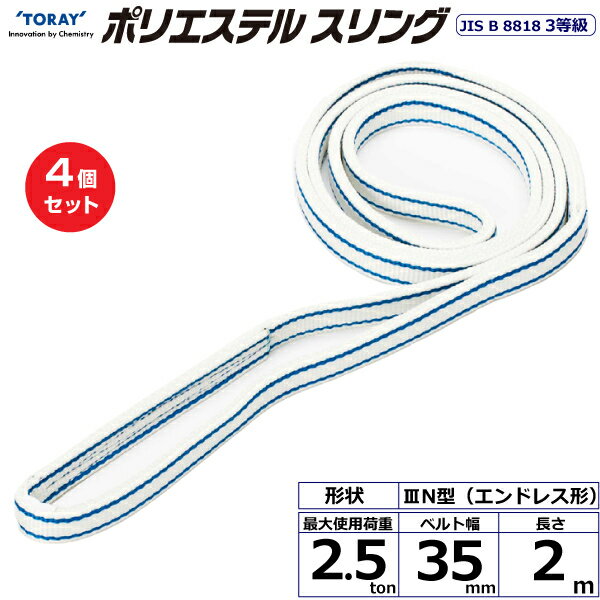 Rakuten - 【まとめ買い】4個セット 東レインターナショナル ポリエステルスリング PET3N エンドレス形 2.5ton 幅35mm 長さ2m (40887)| トラック 吊具 スリングベルト 荷吊りベルト ロープ 運搬 玉掛け 荷役 吊り上げ ベルトスリング 運搬ベルト 工事 工具 林業 道具 ナイロン |