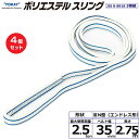 【まとめ買い】4個セット 東レインターナショナル ポリエステルスリング PET3N エンドレス形 2.5ton 幅35mm 長さ2.75m (40890)| ト...