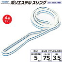 【まとめ買い】4個セット 東レインターナショナル ポリエステルスリング PET3N エンドレス形 5ton 幅75mm 長さ3.5m (40929)| トラック...