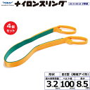 【まとめ買い】4個セット 東レインターナショナル ナイロンスリング N3E 両端アイ形 3.2ton 幅100mm 長さ8.5m (41023)| トラック 吊...