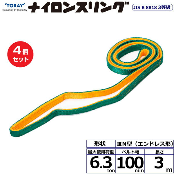 【まとめ買い】4個セット 東レインターナショナル ナイロンスリング N3N エンドレス形 6.3ton 幅100mm 長さ3m (41090)| トラック 吊具 スリングベルト 建設現場 重機ベルト クレーン 玉掛け 荷役 吊り上げ ベルトスリング 運搬ベルト 工事 工具 林業 道具 ナイロン |