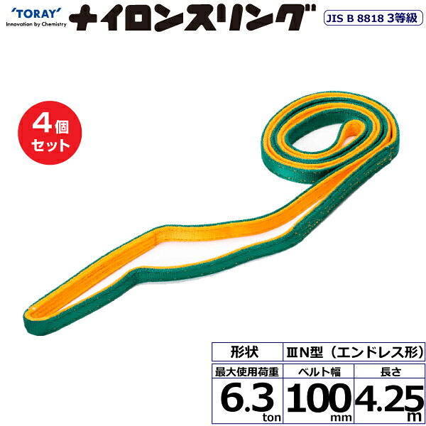 【まとめ買い】4個セット 東レインターナショナル ナイロンスリング N3N エンドレス形 6.3ton 幅100mm 長さ4.25m (41095)| トラック 吊具 スリングベルト 建設現場 重機ベルト クレーン 玉掛け 荷役 吊り上げ ベルトスリング 運搬ベルト 工事 工具 林業 道具 ナイロン |