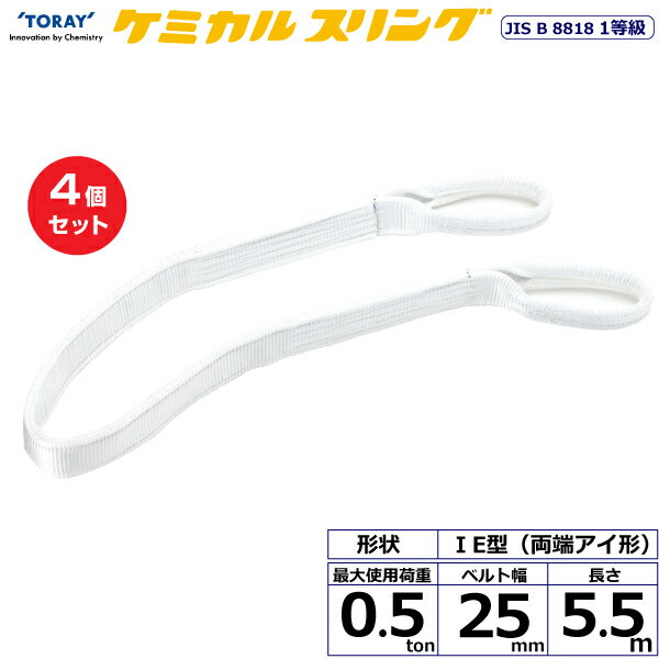 【まとめ買い】4個セット 東レインターナショナル ケミカルスリング C1E 両端アイ形 0.5ton 幅25mm 長さ5.5m (41108)| トラック 吊具 スリングベルト 建設現場 重機ベルト クレーン 玉掛け 荷役 吊り上げ ベルトスリング 運搬ベルト 工事 工具 林業 道具 ナイロン |
