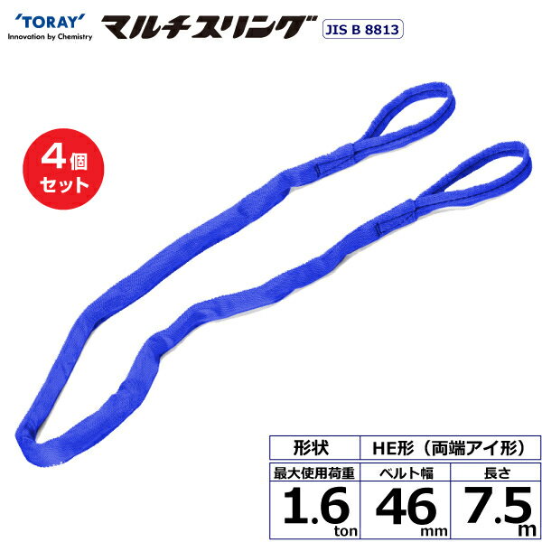 【まとめ買い】4個セット 東レインターナショナル シライマルチスリング HE 両端アイ形 1.6ton 幅46mm 長さ7.5m (41296)| トラック 吊具 スリングベルト 建設現場 重機ベルト クレーン 玉掛け 荷役 吊り上げ ベルトスリング 運搬ベルト 工事 工具 林業 道具 ナイロン |