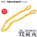 【まとめ買い】4個セット 東レインターナショナル シライマルチスリング HE 両端アイ形 3.2ton 幅60mm 長さ10m (41339)| トラック 吊具...