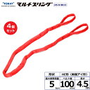 【まとめ買い】4個セット 東レインターナショナル シライマルチスリング HE 両端アイ形 5ton 幅100mm 長さ4.5m (41346)| トラック 吊具...